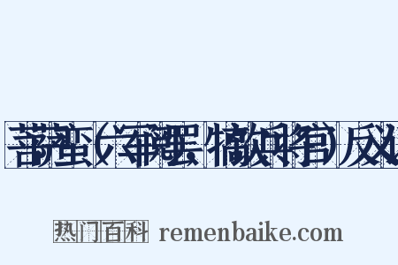 菩萨蛮（六军阅罢，犒饮兵将官）反义词是什么意思的图片